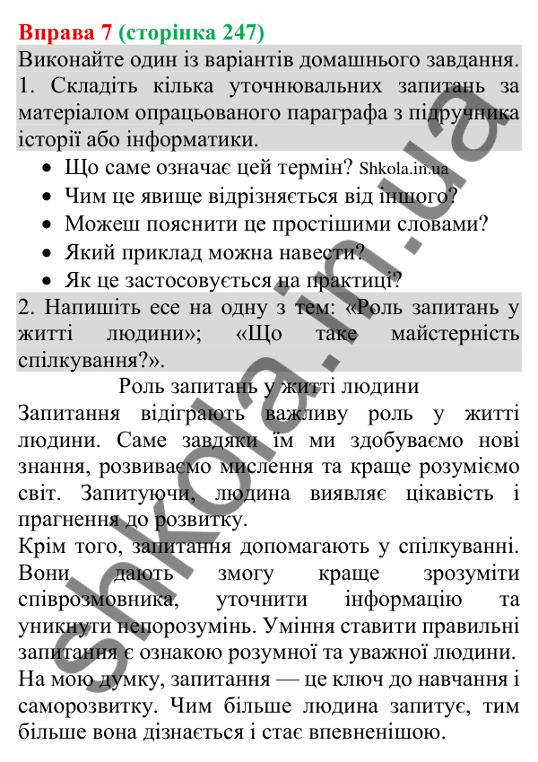 Відповідь до вправи 7 (с. 247) з української мови для 8 класу (Голуб, 2025): Роль запитань у спілкуванні. Уточнювальні…