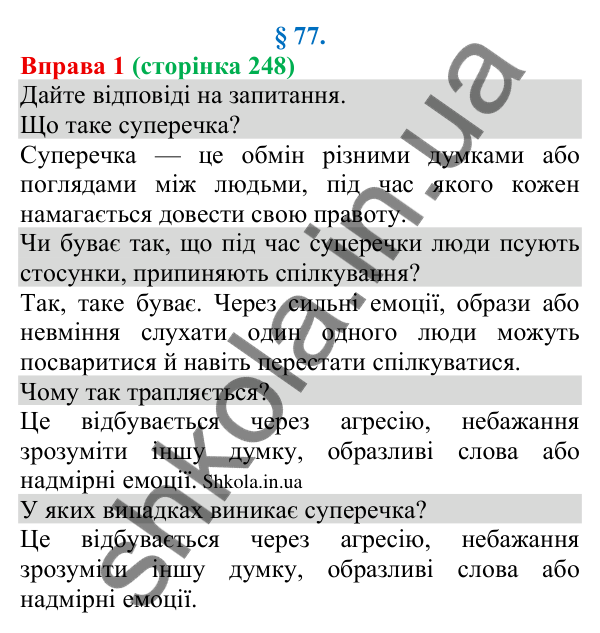 Відповідь до вправи 1 (с. 248) з української мови для 8 класу (Голуб, 2025): Визначення понять у процесі суперечки