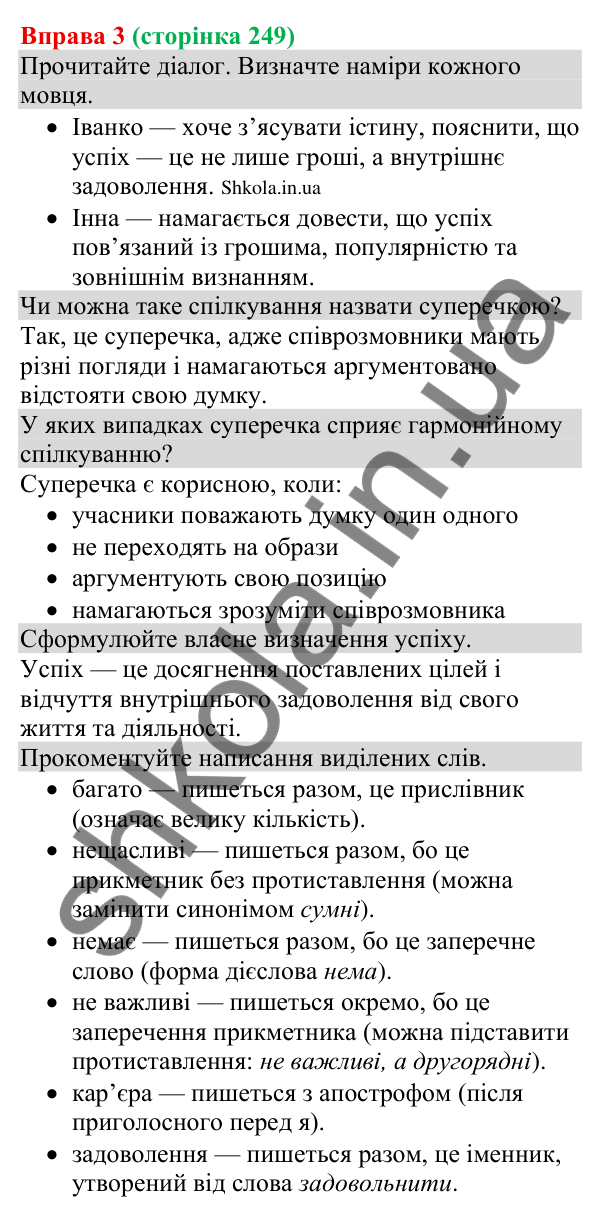 Відповідь до вправи 3 (с. 249) з української мови для 8 класу (Голуб, 2025): Визначення понять у процесі суперечки
