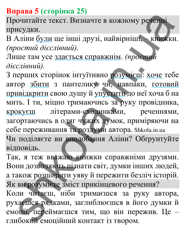 Відповідь до вправи 5 (с. 25) з української мови для 8 класу (Голуб, 2025): Види та способи вираження присудків