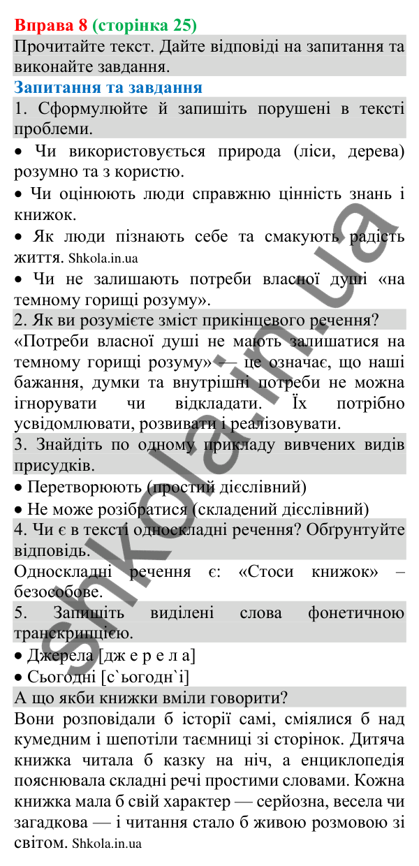 Відповідь до вправи 8 (с. 25) з української мови для 8 класу (Голуб, 2025): Види та способи вираження присудків