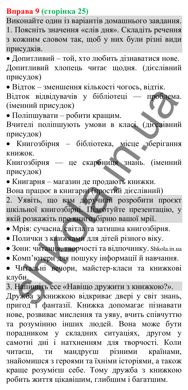 Відповідь до вправи 9 (с. 25) з української мови для 8 класу (Голуб, 2025): Види та способи вираження присудків