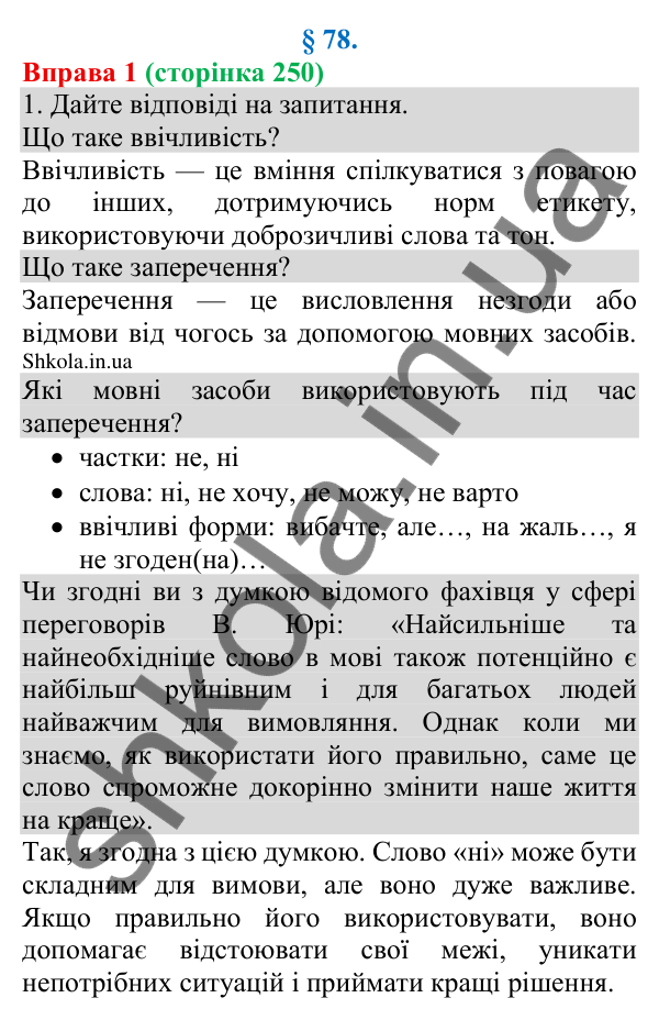 Відповідь до вправи 1 (с. 250) з української мови для 8 класу (Голуб, 2025): Увічливе заперечення