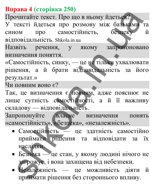 Відповідь до вправи 4 (с. 250) з української мови для 8 класу (Голуб, 2025): Визначення понять у процесі суперечки