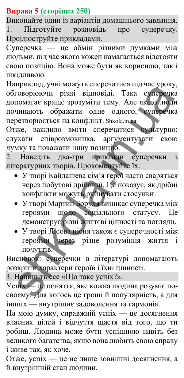 Відповідь до вправи 5 (с. 250) з української мови для 8 класу (Голуб, 2025): Визначення понять у процесі суперечки