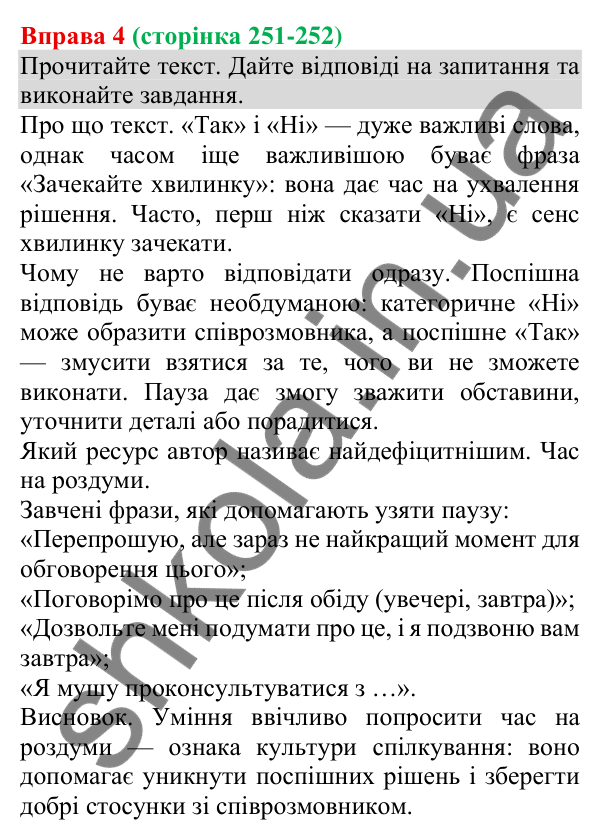 Відповідь до вправи 4 (с. 251-252) з української мови для 8 класу (Голуб, 2025): Увічливе заперечення