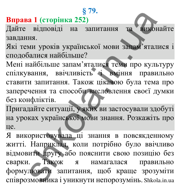 Відповідь до вправи 1 (с. 252) з української мови для 8 класу (Голуб, 2025): Повторення та узагальнення вивченого за рік