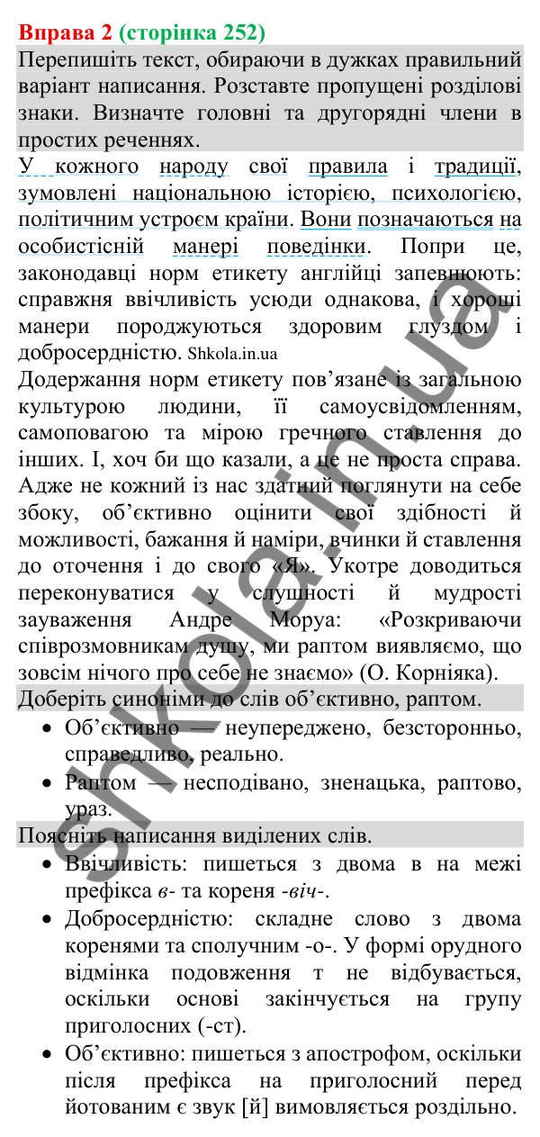 Відповідь до вправи 2 (с. 252) з української мови для 8 класу (Голуб, 2025): Повторення та узагальнення вивченого за рік