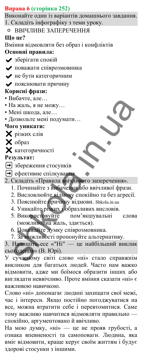 Відповідь до вправи 6 (с. 252) з української мови для 8 класу (Голуб, 2025): Увічливе заперечення