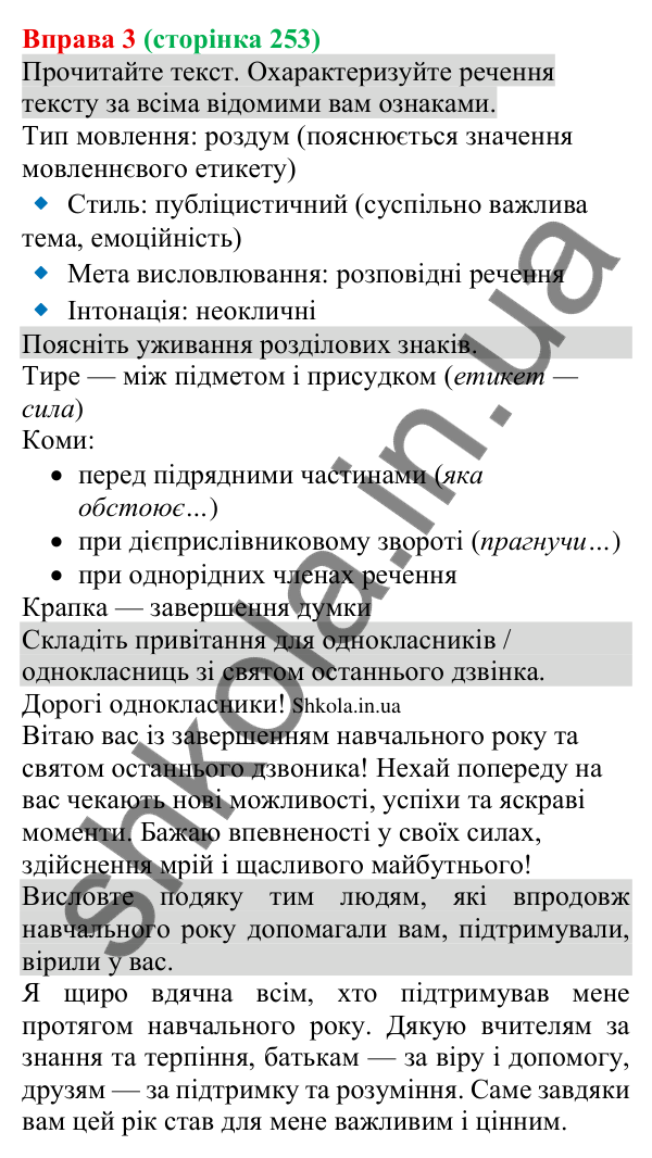 Відповідь до вправи 3 (с. 253) з української мови для 8 класу (Голуб, 2025): Повторення та узагальнення вивченого за рік