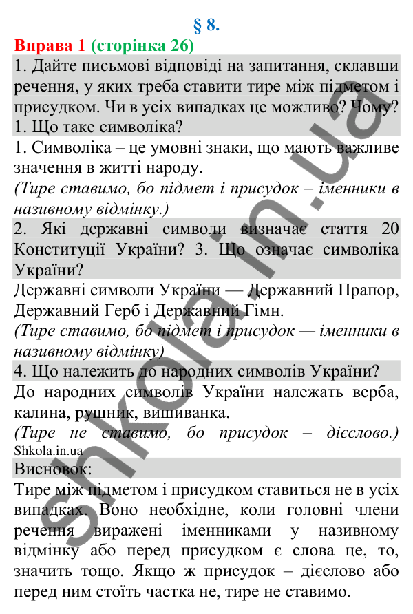 Відповідь до вправи 1 (с. 26) з української мови для 8 класу (Голуб, 2025): Тире між підметом і присудком