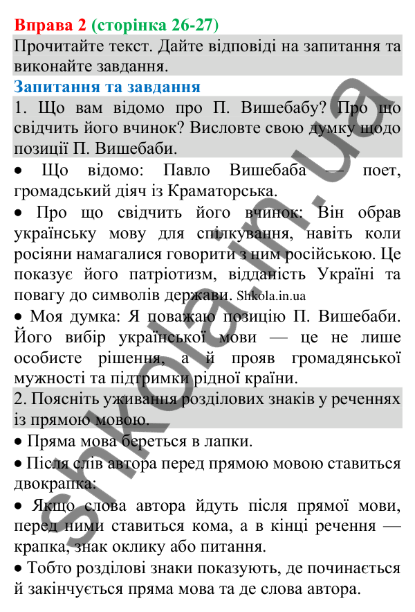 Відповідь до вправи 2 (с. 26-27) з української мови для 8 класу (Голуб, 2025): Тире між підметом і присудком