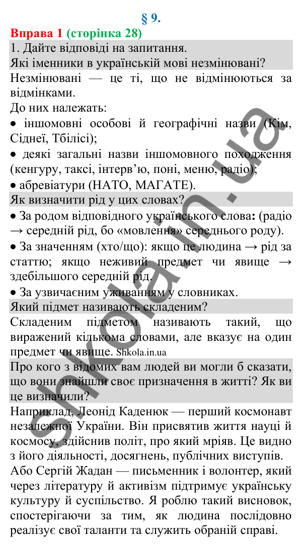 Відповідь до вправи 1 (с. 28) з української мови для 8 класу (Голуб, 2025): Особливості узгодження головних членів речення