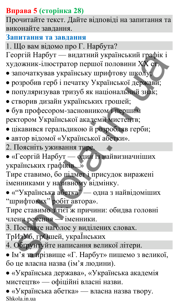 Відповідь до вправи 5 (с. 28) з української мови для 8 класу (Голуб, 2025): Тире між підметом і присудком