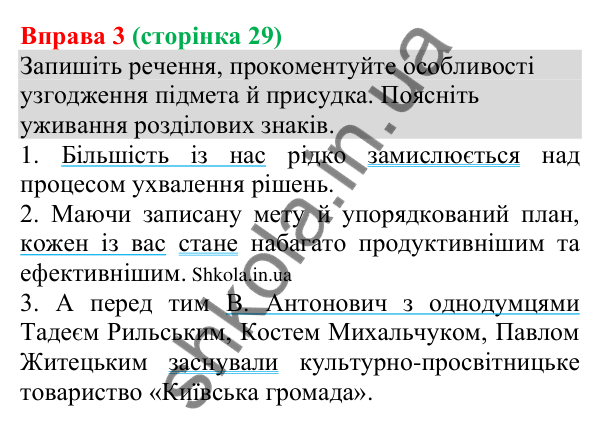 Відповідь до вправи 3 (с. 29) з української мови для 8 класу (Голуб, 2025): Особливості узгодження головних членів речення