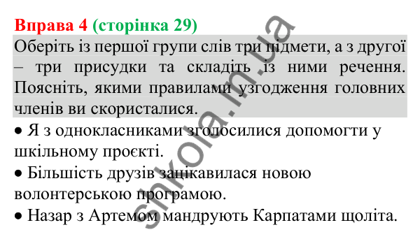 Відповідь до вправи 4 (с. 29) з української мови для 8 класу (Голуб, 2025): Особливості узгодження головних членів речення