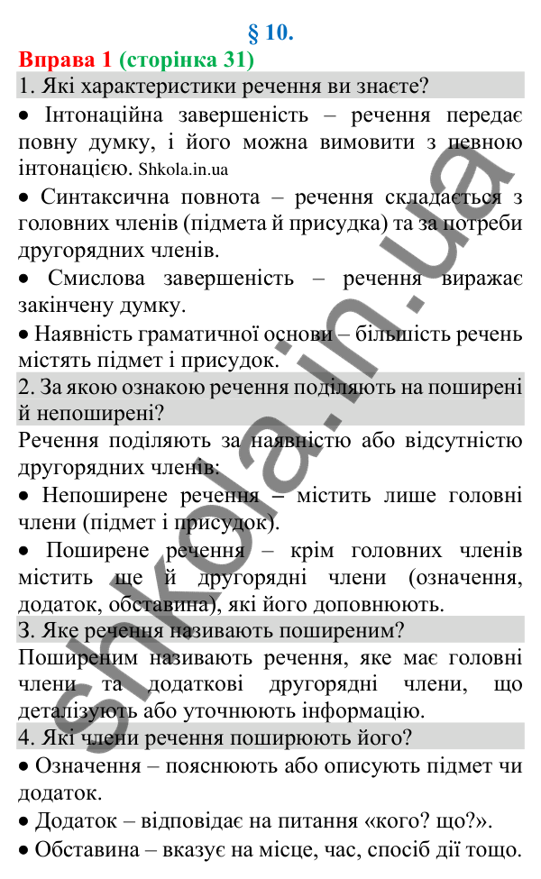 Відповідь до вправи 1 (с. 31) з української мови для 8 класу (Голуб, 2025): Речення поширені й непоширені. Другорядні члени…