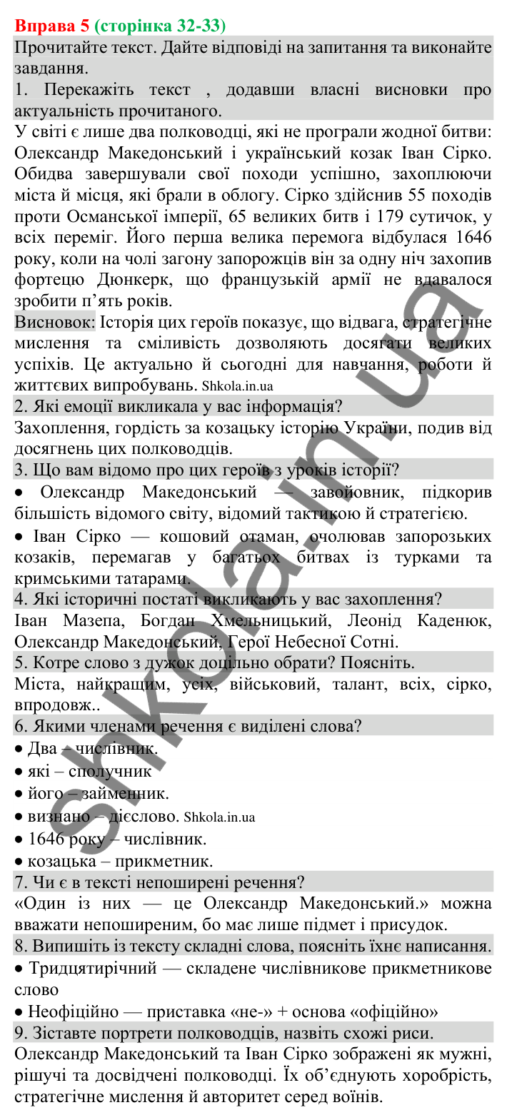 Відповідь до вправи 5 (с. 32-33) з української мови для 8 класу (Голуб, 2025): Речення поширені й непоширені. Другорядні…