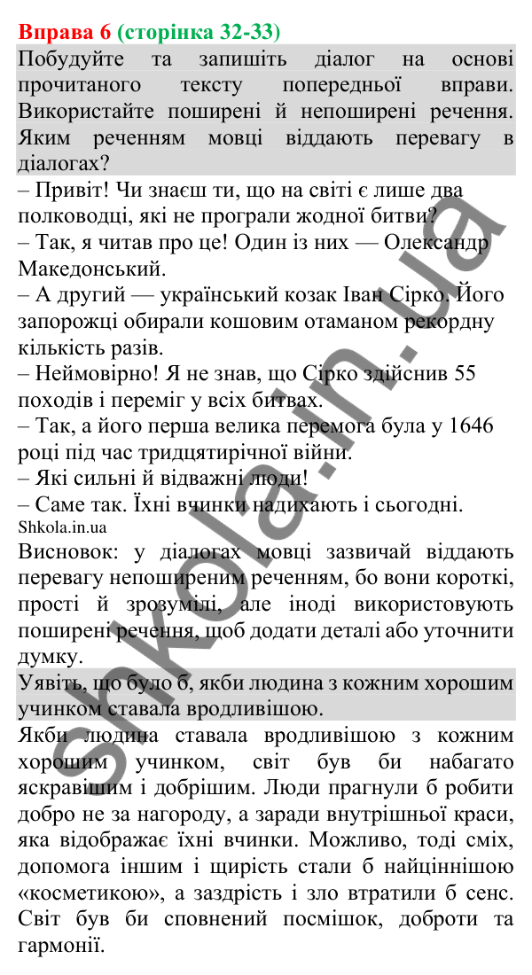 Відповідь до вправи 6 (с. 32-33) з української мови для 8 класу (Голуб, 2025): Речення поширені й непоширені. Другорядні…