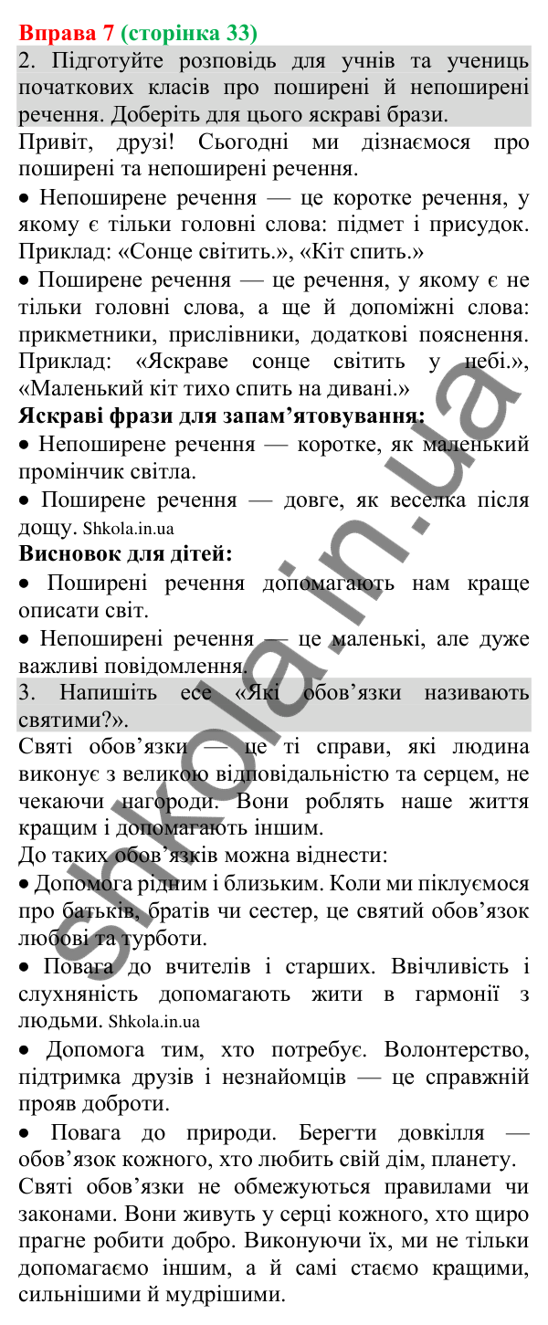 Відповідь до вправи 7 (с. 33) з української мови для 8 класу (Голуб, 2025): Речення поширені й непоширені. Другорядні члени…