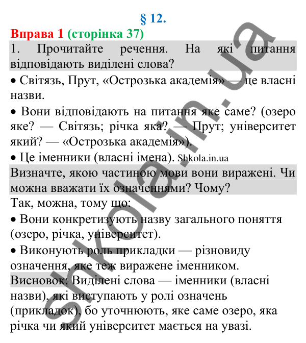 Відповідь до вправи 1 (с. 37) з української мови для 8 класу (Голуб, 2025): Прикладка як різновид означення. Написання…