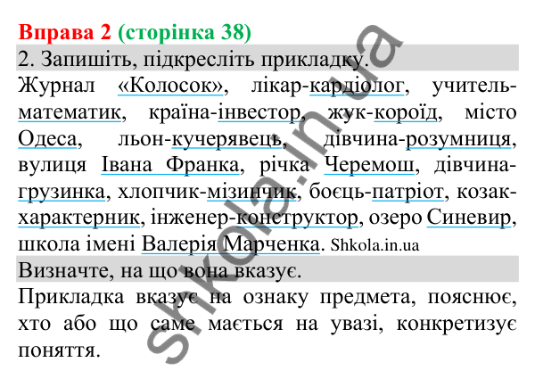 Відповідь до вправи 2 (с. 38) з української мови для 8 класу (Голуб, 2025): Прикладка як різновид означення. Написання…