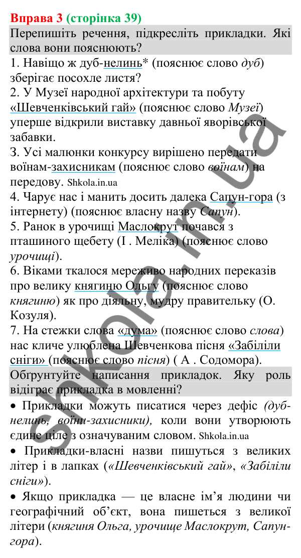 Відповідь до вправи 3 (с. 39) з української мови для 8 класу (Голуб, 2025): Прикладка як різновид означення. Написання…
