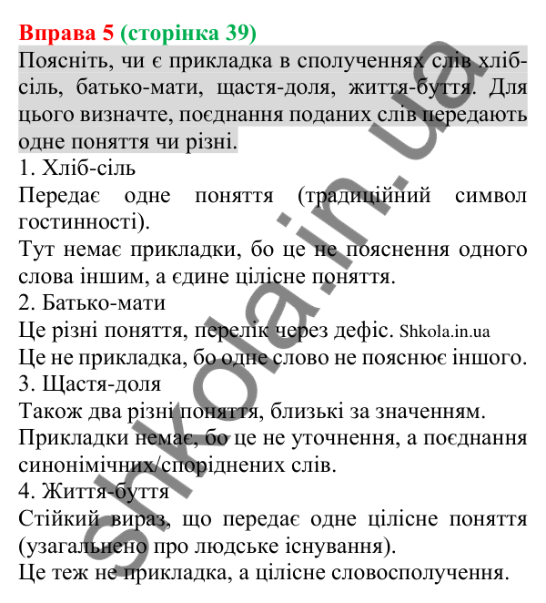 Відповідь до вправи 5 (с. 39) з української мови для 8 класу (Голуб, 2025): Прикладка як різновид означення. Написання…