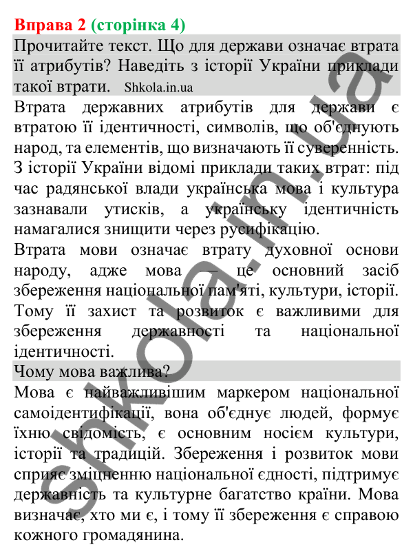 Відповідь до вправи 2 (с. 4) з української мови для 8 класу (Голуб, 2025): Мова — маркер безпеки кордонів України