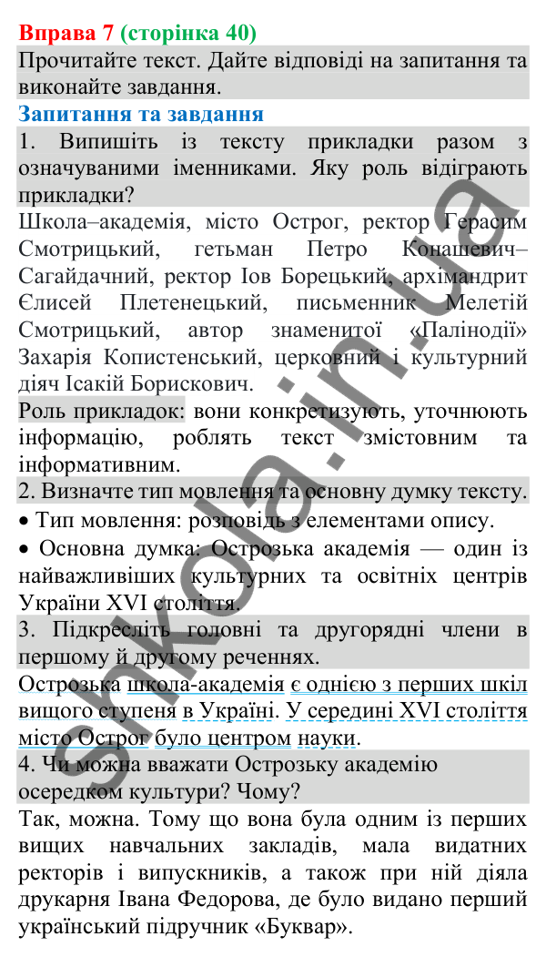Відповідь до вправи 7 (с. 40) з української мови для 8 класу (Голуб, 2025): Прикладка як різновид означення. Написання…