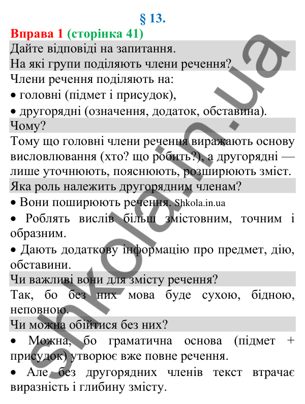 Відповідь до вправи 1 (с. 41) з української мови для 8 класу (Голуб, 2025): Додаток