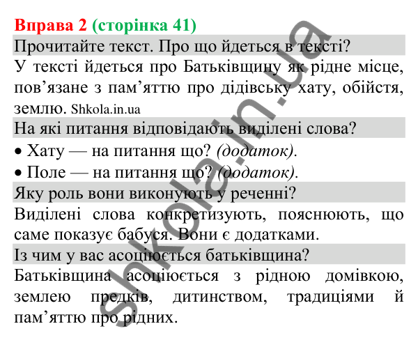Відповідь до вправи 2 (с. 41) з української мови для 8 класу (Голуб, 2025): Додаток
