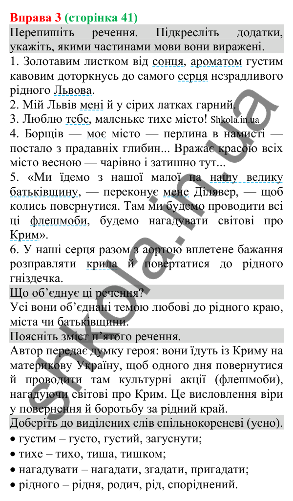 Відповідь до вправи 3 (с. 41) з української мови для 8 класу (Голуб, 2025): Додаток