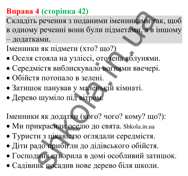 Відповідь до вправи 4 (с. 42) з української мови для 8 класу (Голуб, 2025): Додаток