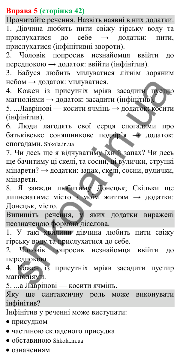 Відповідь до вправи 5 (с. 42) з української мови для 8 класу (Голуб, 2025): Додаток