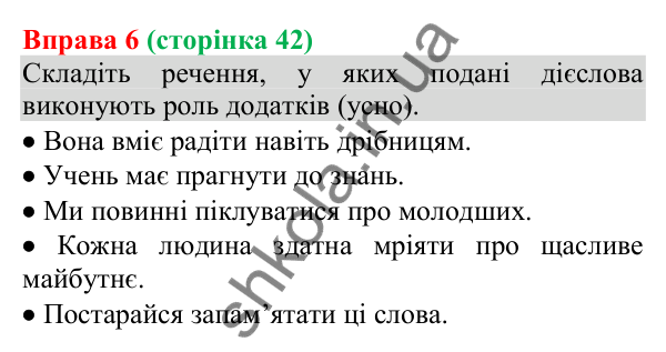 Відповідь до вправи 6 (с. 42) з української мови для 8 класу (Голуб, 2025): Додаток