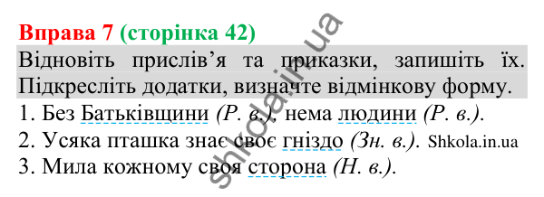 Відповідь до вправи 7 (с. 42) з української мови для 8 класу (Голуб, 2025): Додаток
