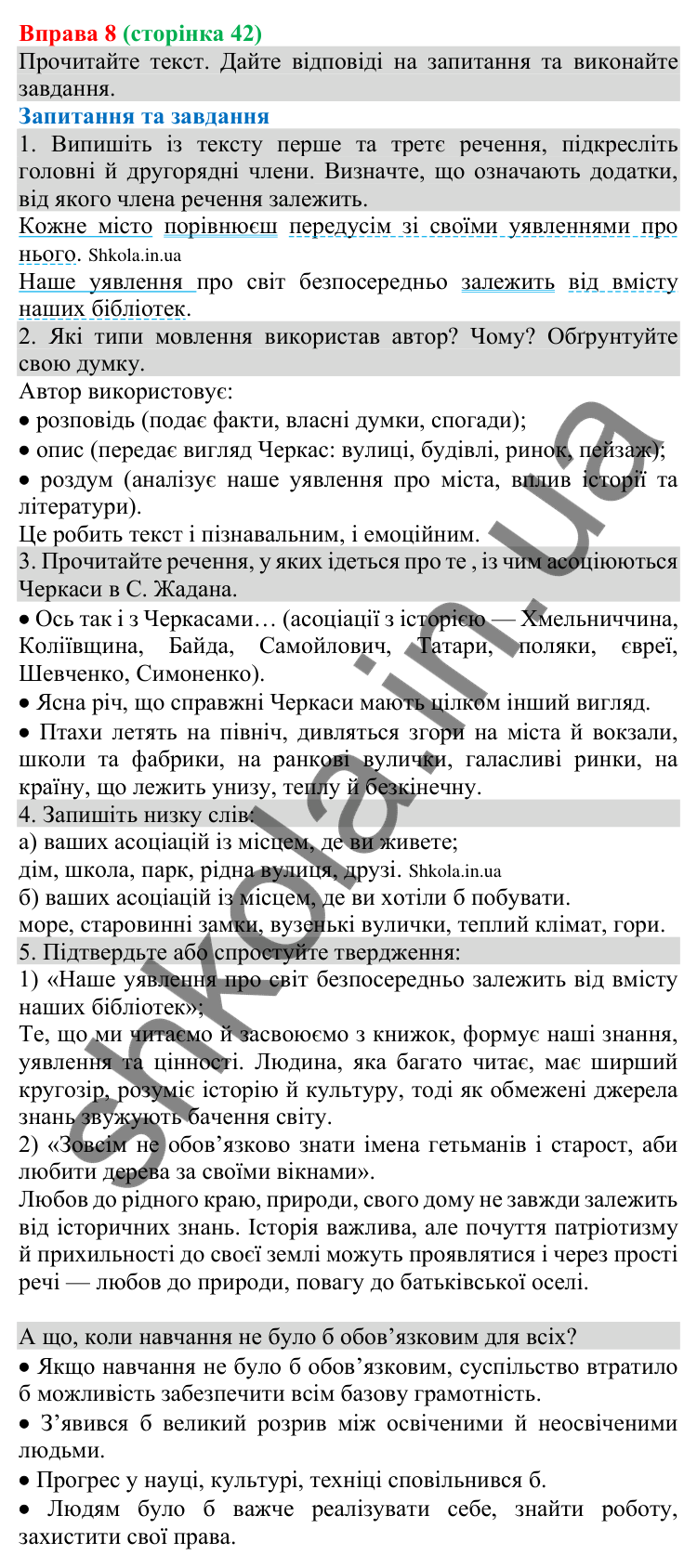 Відповідь до вправи 8 (с. 42) з української мови для 8 класу (Голуб, 2025): Додаток