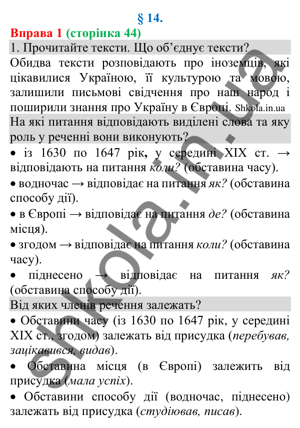 Відповідь до вправи 1 (с. 44) з української мови для 8 класу (Голуб, 2025): Види та способи вираження обставин