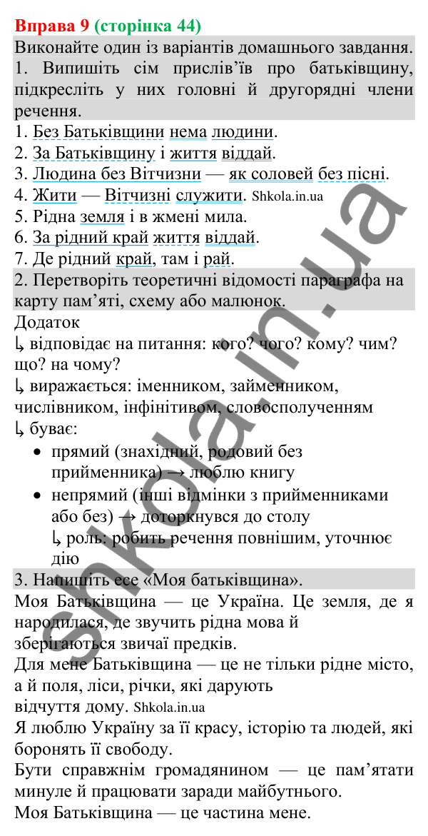 Відповідь до вправи 9 (с. 44) з української мови для 8 класу (Голуб, 2025): Додаток
