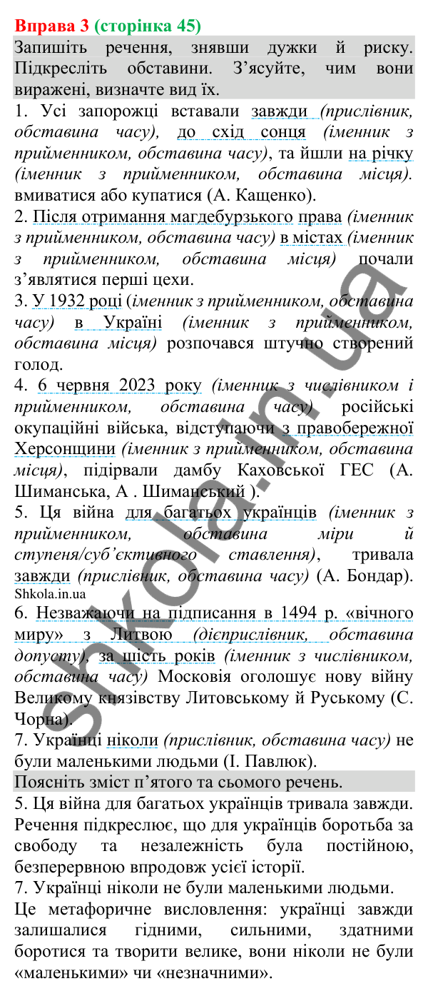 Відповідь до вправи 3 (с. 45) з української мови для 8 класу (Голуб, 2025): Види та способи вираження обставин