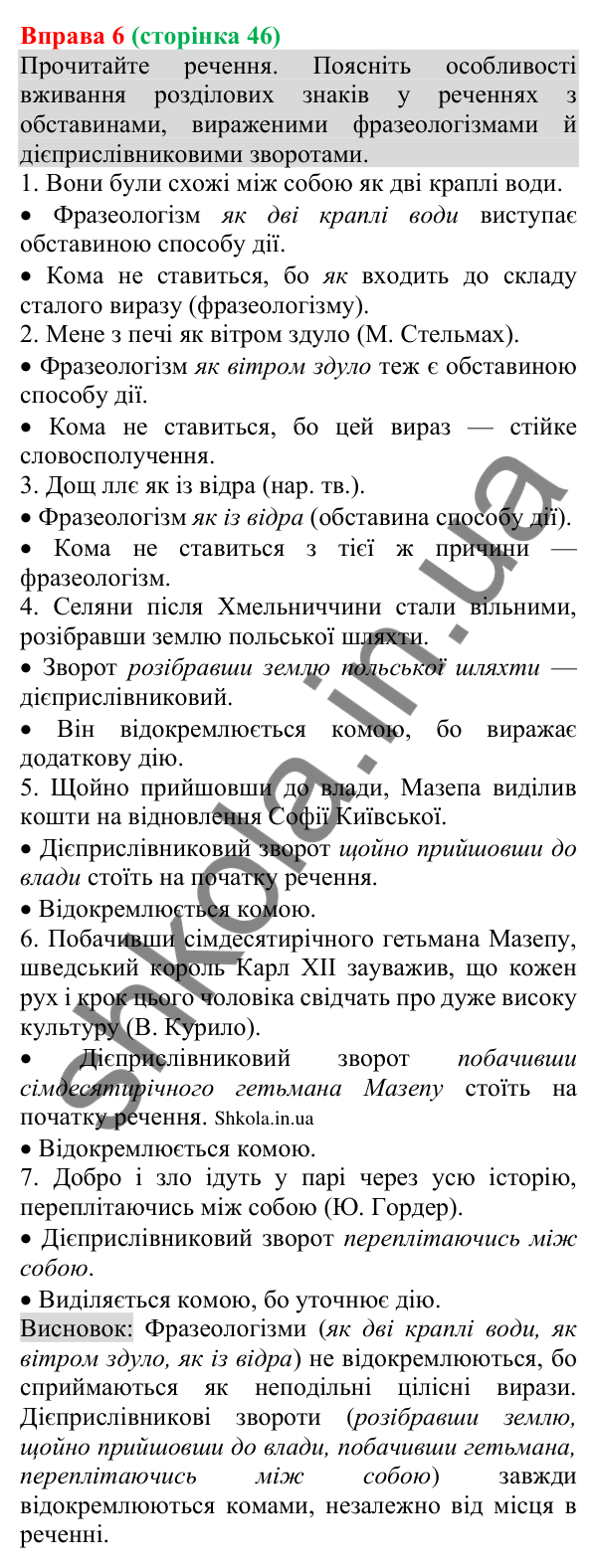 Відповідь до вправи 6 (с. 46) з української мови для 8 класу (Голуб, 2025): Види та способи вираження обставин