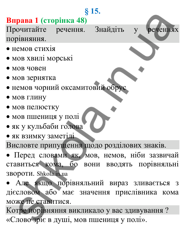 Відповідь до вправи 1 (с. 48) з української мови для 8 класу (Голуб, 2025): Порівняльний зворот. Розділові знаки при ньому