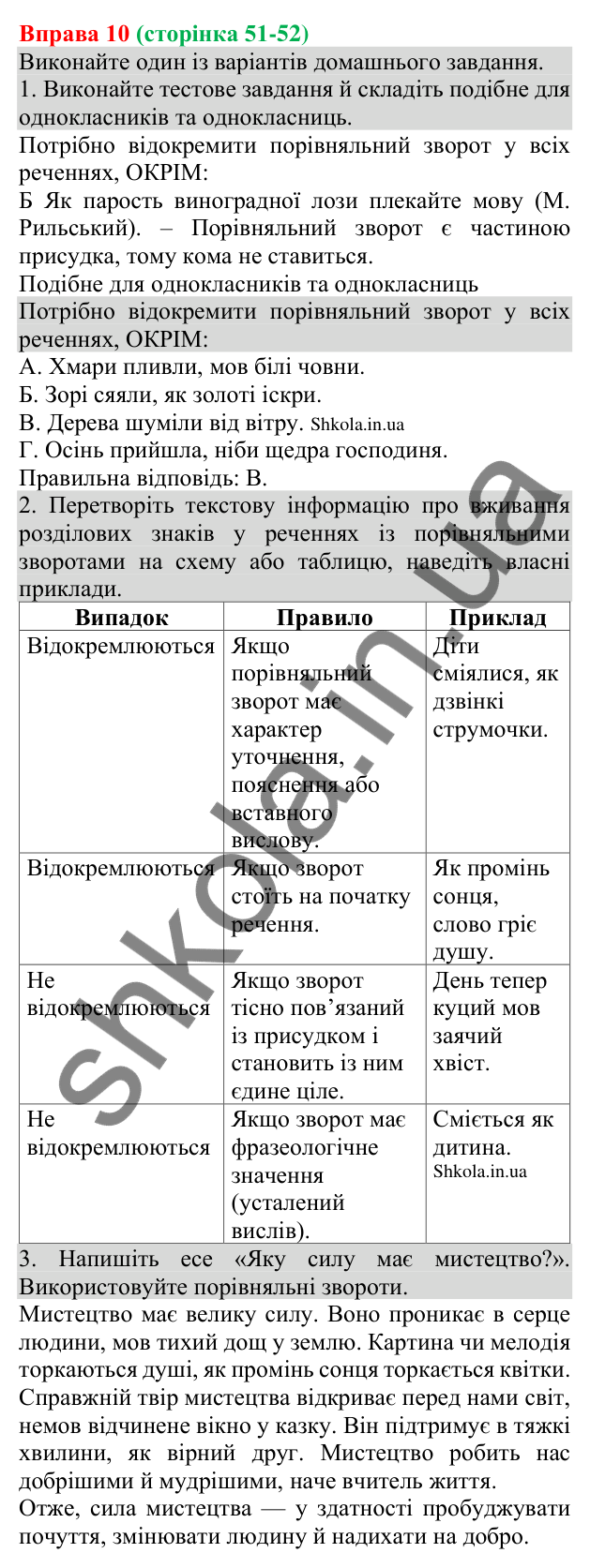 Відповідь до вправи 10 (с. 51-52) з української мови для 8 класу (Голуб, 2025): Порівняльний зворот. Розділові знаки при…