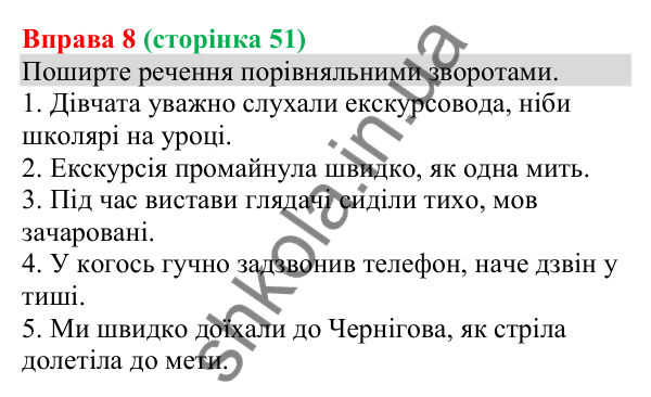 Відповідь до вправи 8 (с. 51) з української мови для 8 класу (Голуб, 2025): Порівняльний зворот. Розділові знаки при ньому