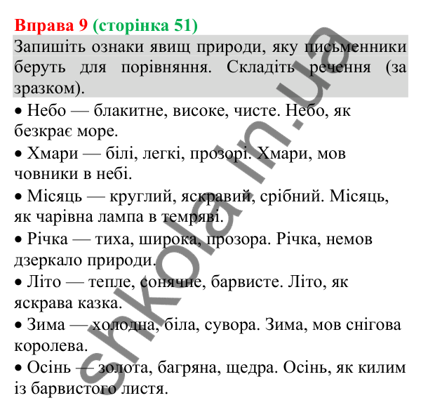 Відповідь до вправи 9 (с. 51) з української мови для 8 класу (Голуб, 2025): Порівняльний зворот. Розділові знаки при ньому