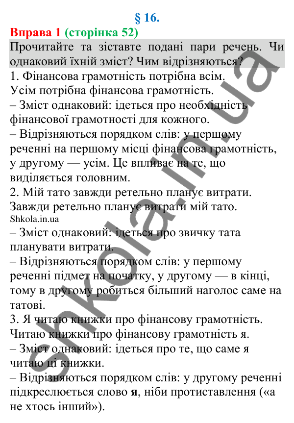 Відповідь до вправи 1 (с. 52) з української мови для 8 класу (Голуб, 2025): Порядок слів у реченні. Логічний наголос