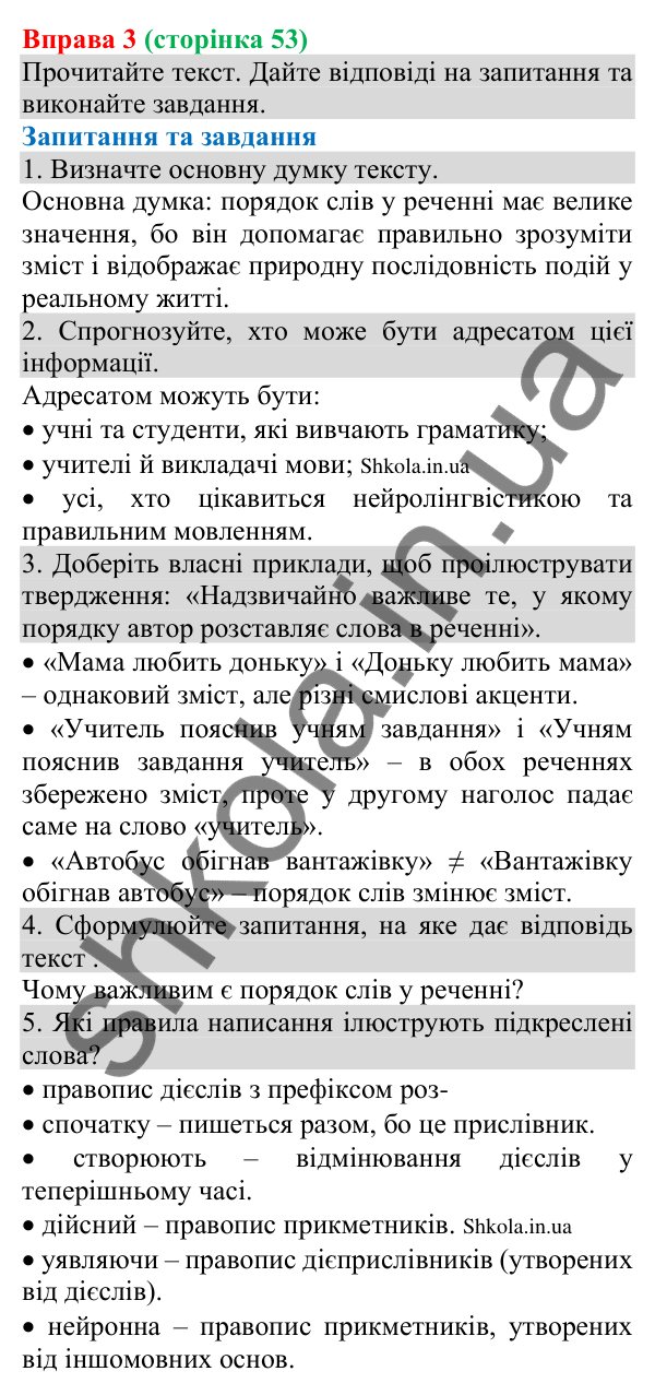 Відповідь до вправи 3 (с. 53) з української мови для 8 класу (Голуб, 2025): Порядок слів у реченні. Логічний наголос