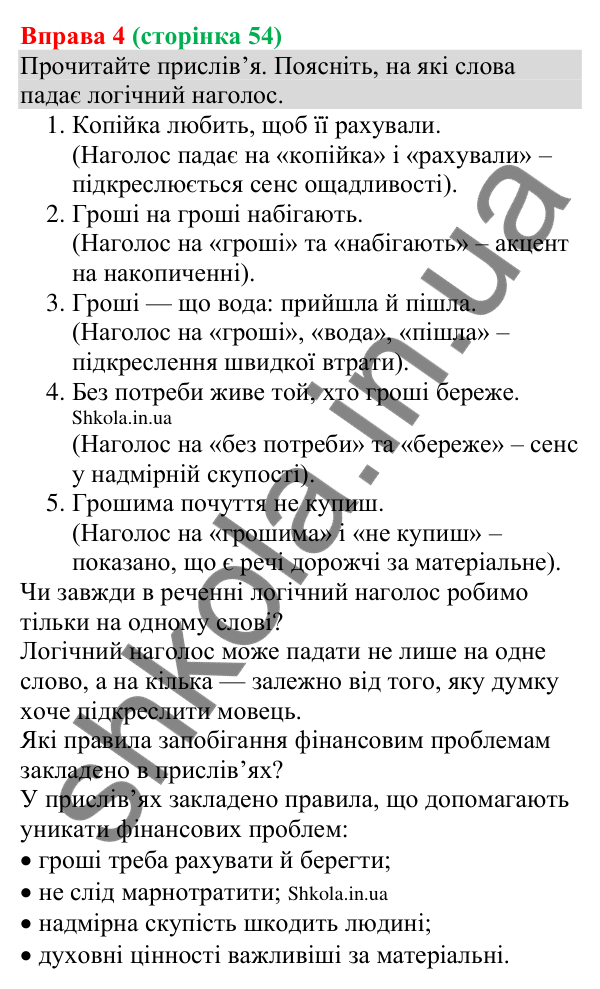 Відповідь до вправи 4 (с. 54) з української мови для 8 класу (Голуб, 2025): Порядок слів у реченні. Логічний наголос