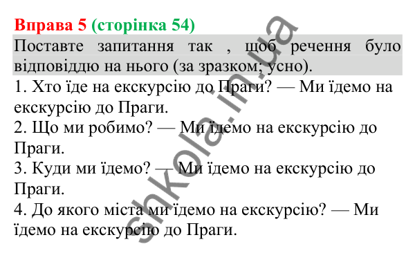Відповідь до вправи 5 (с. 54) з української мови для 8 класу (Голуб, 2025): Порядок слів у реченні. Логічний наголос